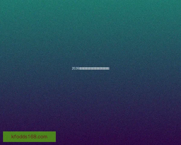 2026世界杯冠军争夺激烈赛程预测与热门球队分析