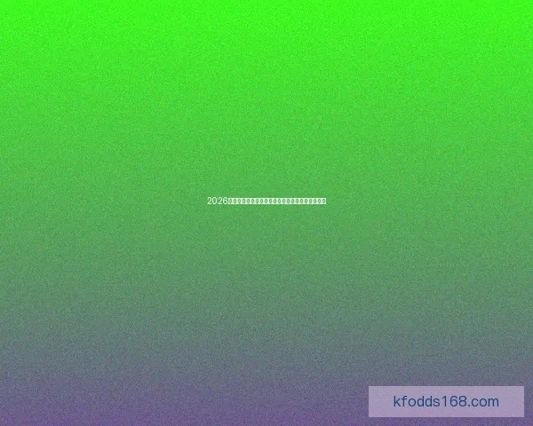 2026世界杯电视直播全程精彩呈现各大赛事和精彩瞬间