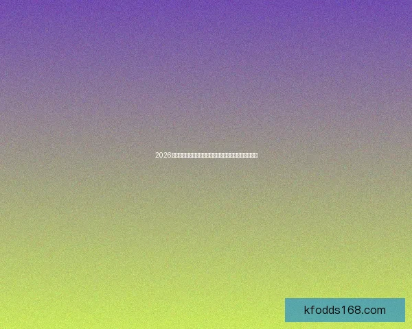 2026年世界杯竞猜分析：球队实力、球员状态与比赛走势预测