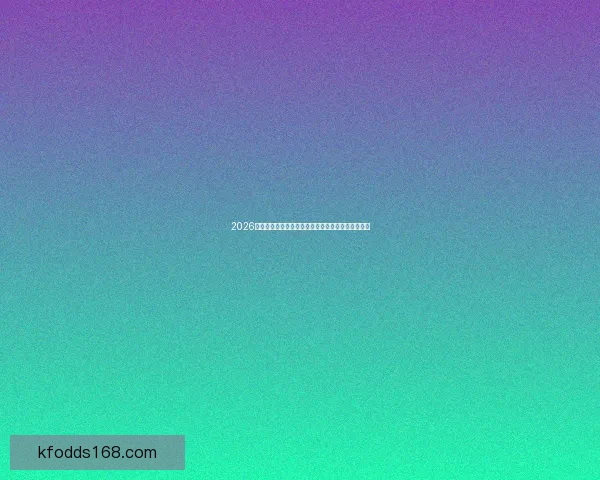2026世界杯竞猜分析:各队表现预测与潜力球队深度剖析 2026世界杯竞猜分析:各队表现预测与潜力球队深度剖析