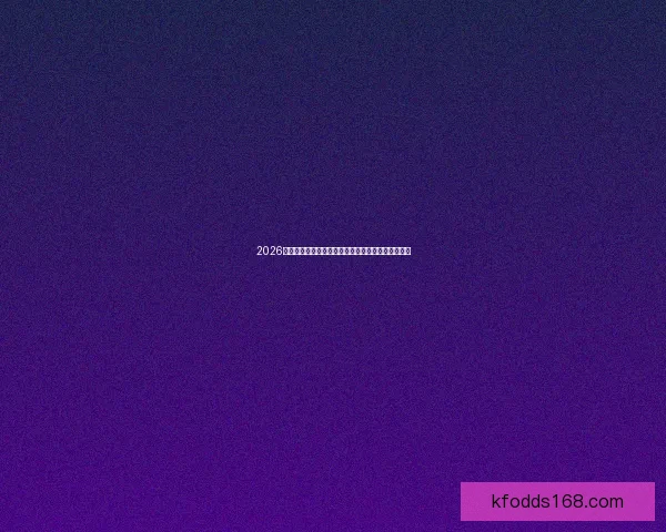 2026世界杯竞猜分析：各队表现预测与潜力球队深度剖析