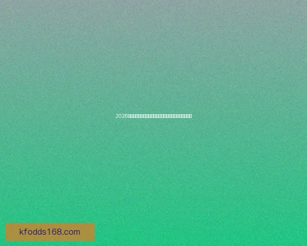 2026世界杯竞猜大赛开启，预测冠军赢取丰厚奖品等你来挑战