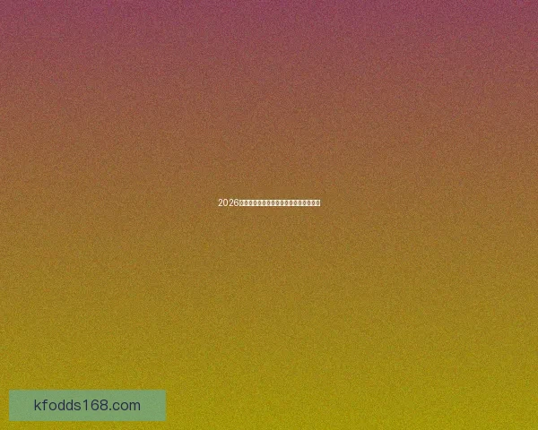 2026世界杯竞猜盘口分析与投注策略全面解析