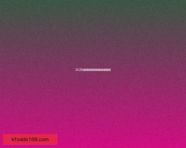 2026世界杯竞猜盘口分析与投注策略全面解析